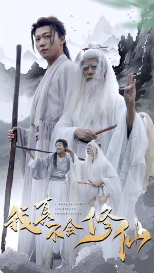 我真不会修仙（42集）大结局完美收官