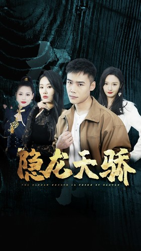 龙凤天骄（80集）原创精彩短剧
