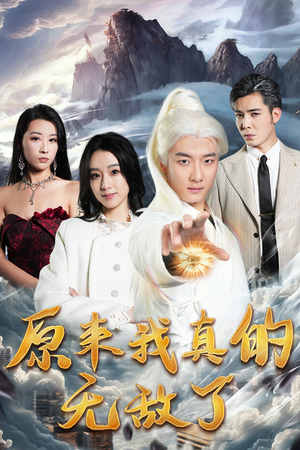 原来我真的无敌了（90集）短剧
