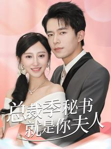 总裁季秘书就是你夫人（60集）在线看免费版