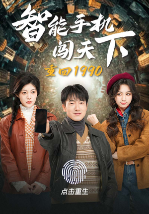 重回1990智能手机闯天下（73集）抢先看新短剧