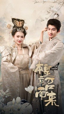 本皇应召而来（95集）看短剧放松一下