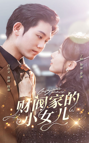 财阀家的小女儿（97集）短剧抢先看全集