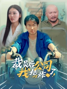裁员后我把公司炸了（44集）短剧抢先看