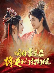 嫡母重生后将逆子们打断腿（80集）这短剧太好看了