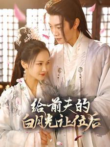 给前夫的白月光让位后（100集）精彩好看短剧