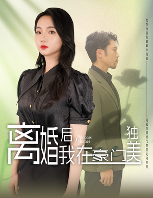 离婚后，我在豪门独美（78集）夸克在线观看