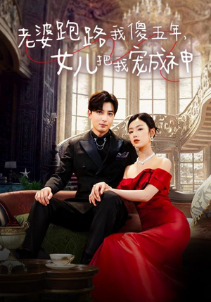 老婆跑路我傻五年，女儿把我宠成神（92集）夸克在线观看
