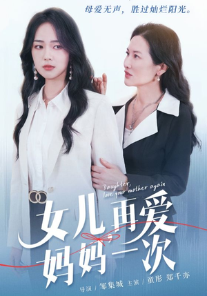 女儿，再爱妈妈一次（63集）分享好看的短剧