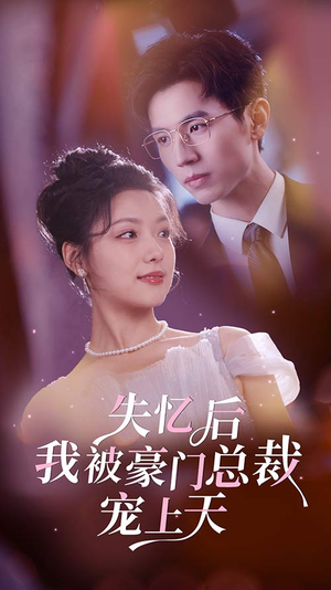 失忆后我被豪门总裁宠上天（80集）热播短剧免费看