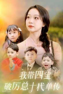 我带四宝破历总十代单传（80集）精彩短剧免费看