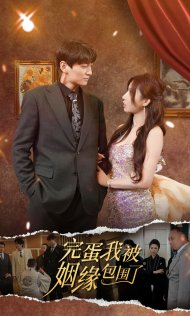 完蛋我被姻缘包围了（86集）热门短剧推广