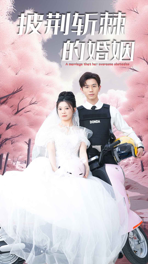 新版：披荆斩棘的婚姻（90集）真的太好看了