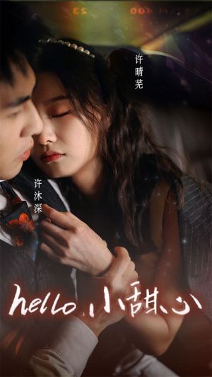 新：hello，小甜心（99集）短剧精彩推荐