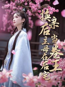 换亲后主母在后宅当卷王（100集）剧好看短剧推荐