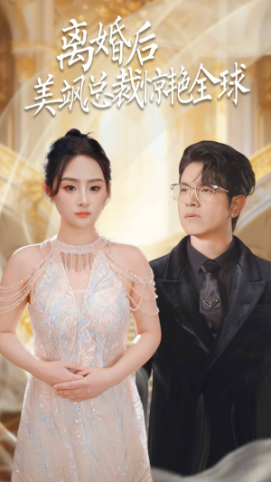 离婚后美飒总裁惊艳全球（89集）第一集