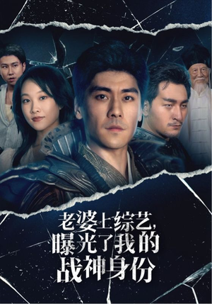 老婆上综艺，曝光了我的战神身份（60集）高清无码免费看