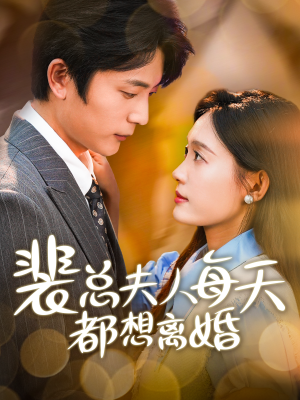 裴总夫人每天都想离婚（99集）UC网盘在线看