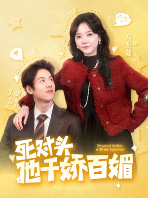 死对头他千娇百媚（95集）小短剧抢先看