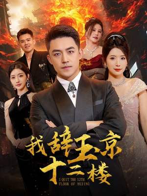 我辞玉京十二楼（86集）短剧片段分享