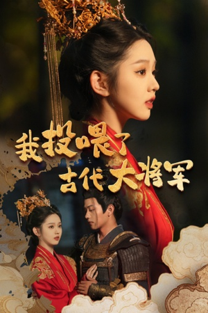我投喂了古代大将军（60集）在线观看完整版