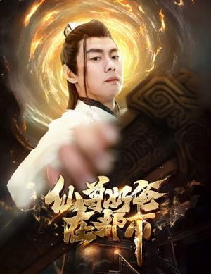 仙尊奶爸在都市（82集）免费短剧看全集