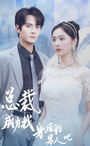 总裁成为我身后的男人吧（81集）哪个短剧网能看