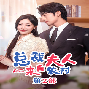 总裁夫人来自农村第2部（77集）免费观看完整版