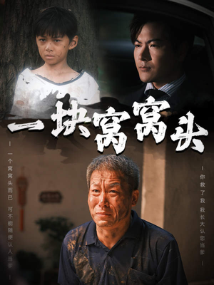 一块窝窝头（60集）好看到停不下来