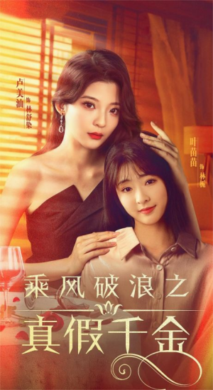 乘风破浪之真假千金（85集）抢先看热门短剧