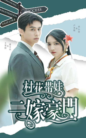村花带娃二嫁豪门（60集）免费短剧合集