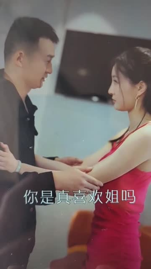 服务至上（91集）热播短剧分享