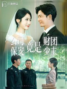 公司保安竟是财团少主（100集）短剧精彩不断