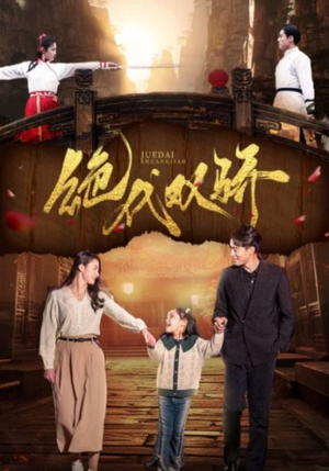 绝代双骄（81集）温柔追捕短剧