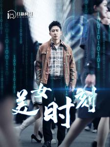 美女时刻（93集）精彩短剧又来了