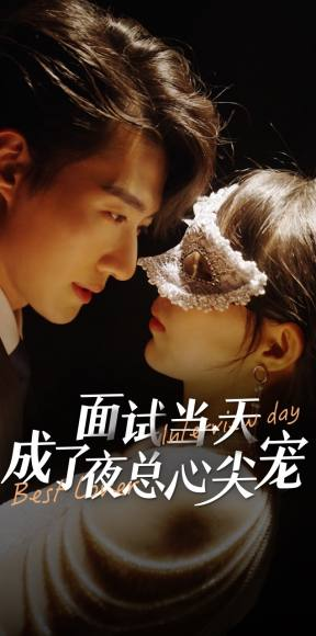 面试当天成了夜总心尖宠（87集）全季一次看完