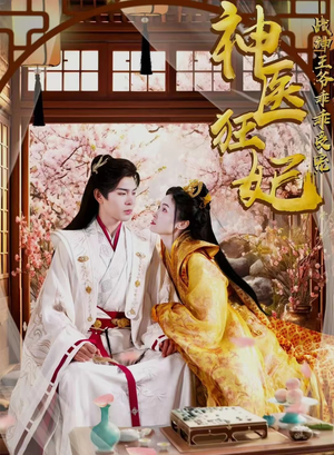 神医狂妃战神王爷乖乖受宠（99集）短剧推荐分享