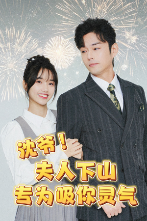 沈爷！夫人下山专为吸你灵气（80集）最新热门短剧