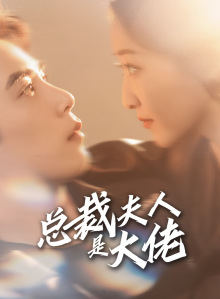 总裁夫人是大佬（67集）好看到停不下来