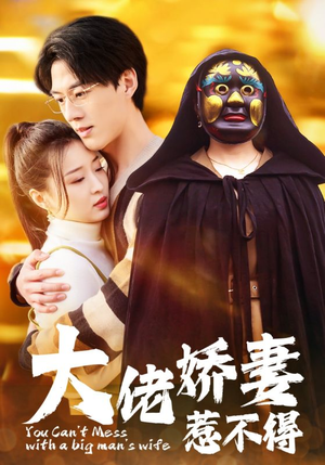 大佬娇妻惹不得（100集）直接追到结尾