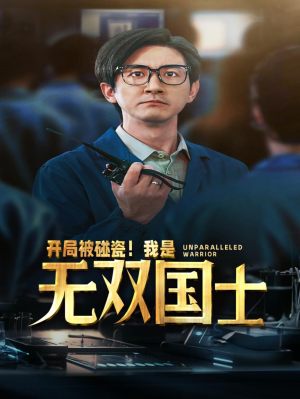 开局被碰瓷！我是无双国士（66集）直接追到结尾