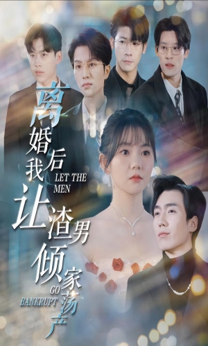 离婚后我让渣男倾家荡产（80集）经典老剧免费看