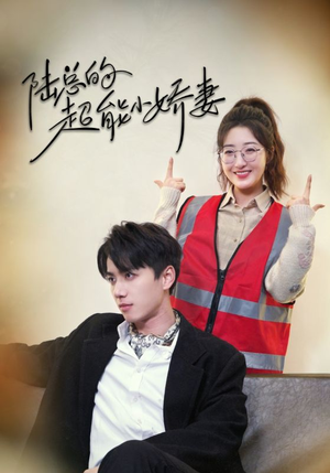 陆总的超能小娇妻（82集）热门短剧抢先