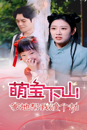 萌宝下山爹地帮我渡个劫（30集）在线免费观影
