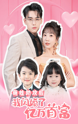 萌娃助攻后我闪婚了亿万首富（69集）精彩短剧分享