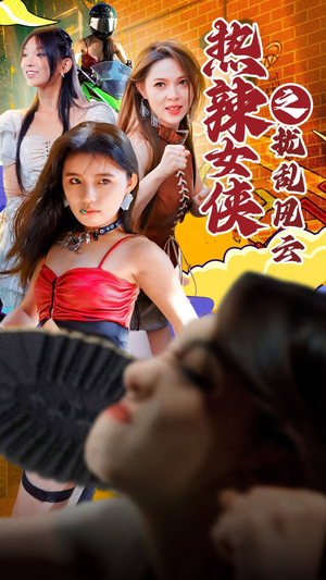 热辣女侠之扰乱风云（77集）第二季