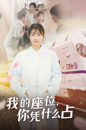 我的座位，你凭什么占（31集）短剧分享片段