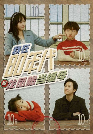 我在80年代给龙凤胎当继母（80集）分享好看短剧