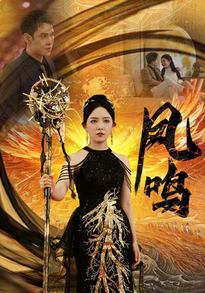 新：凤鸣（64集）精彩短剧免费看