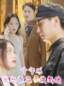 十年后我与霸总再续前缘（30集）高分推荐免费看